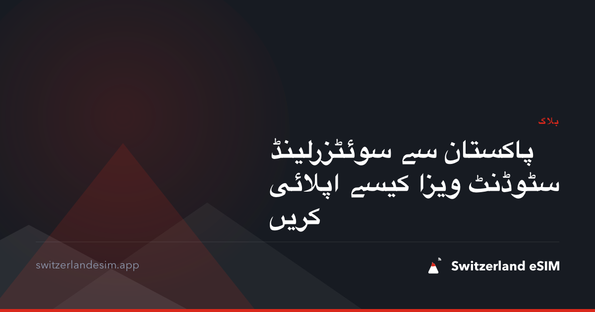 پاکستان سے سوئٹزرلینڈ سٹوڈنٹ ویزا کیسے اپلائی کریں