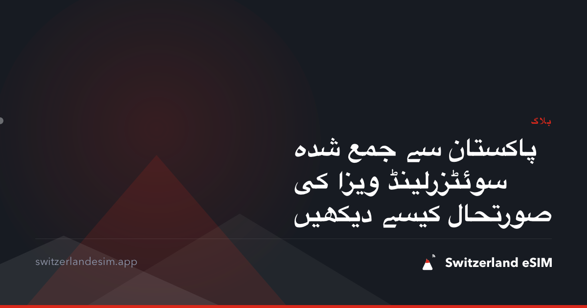 پاکستان سے جمع شدہ سوئٹزرلینڈ ویزا کی صورتحال کیسے دیکھیں
