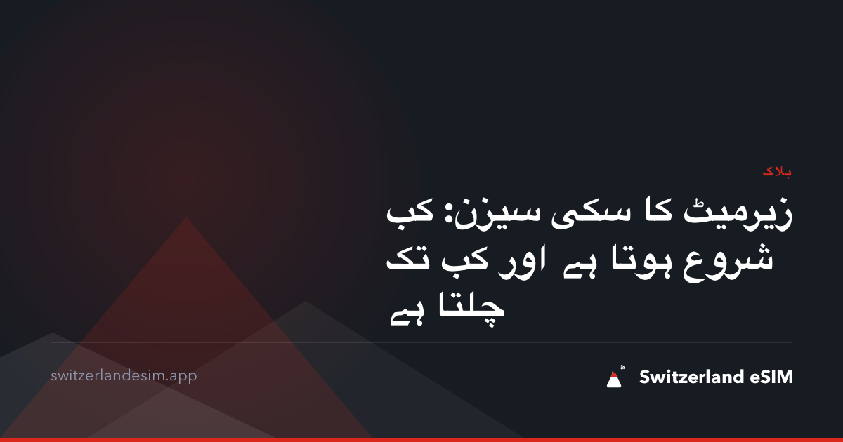 زیرمیٹ کا سکی سیزن: کب شروع ہوتا ہے اور کب تک چلتا ہے