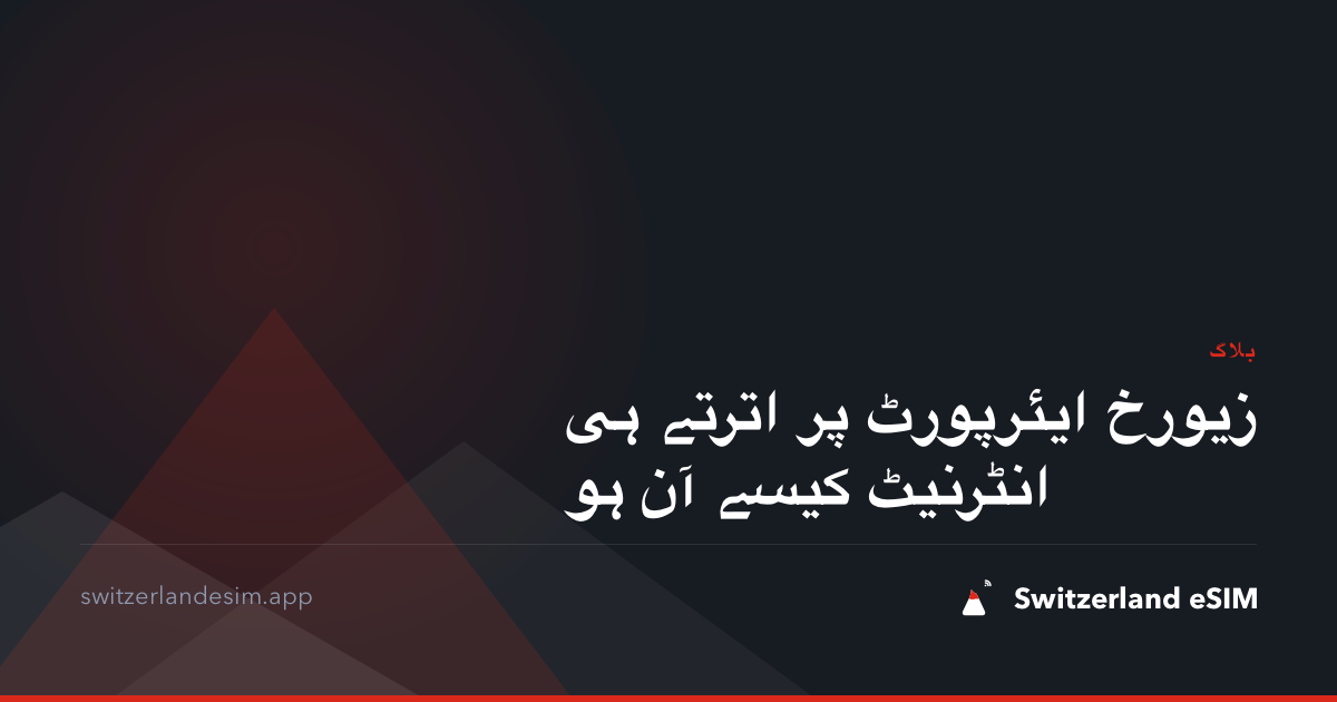 زیورخ ایئرپورٹ پر اترتے ہی انٹرنیٹ کیسے آن ہو