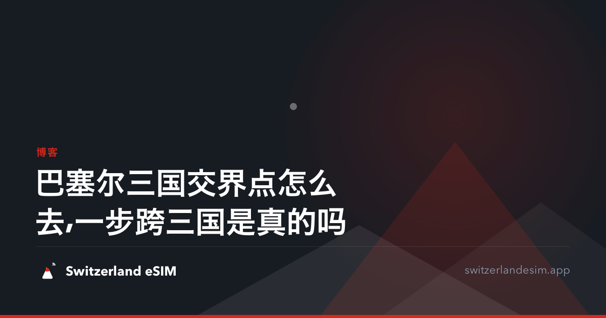 巴塞尔三国交界点怎么去,一步跨三国是真的吗