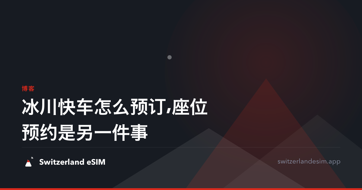 冰川快车怎么预订,座位预约是另一件事
