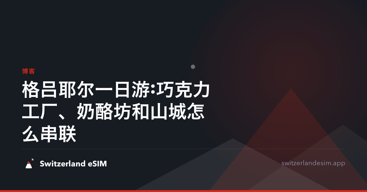 格吕耶尔一日游:巧克力工厂、奶酪坊和山城怎么串联