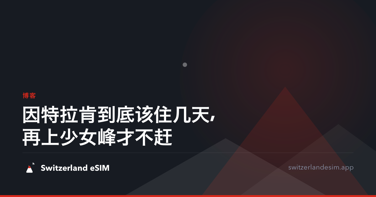 因特拉肯到底该住几天,再上少女峰才不赶