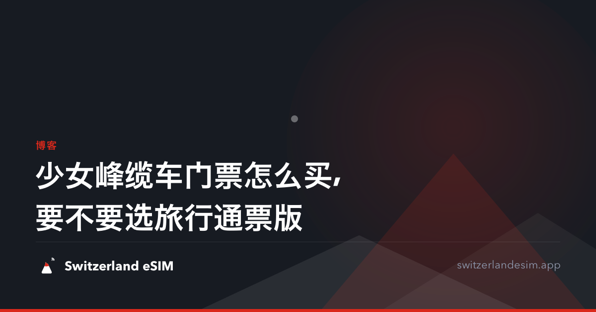 少女峰缆车门票怎么买,要不要选旅行通票版