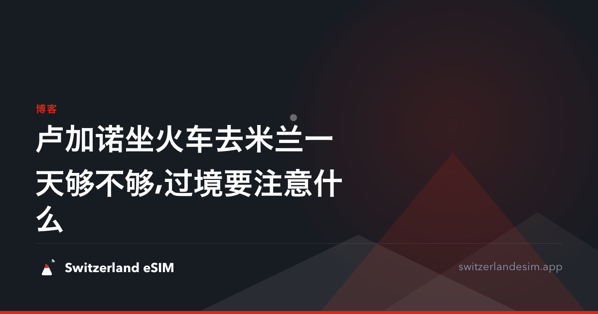 卢加诺坐火车去米兰一天够不够,过境要注意什么