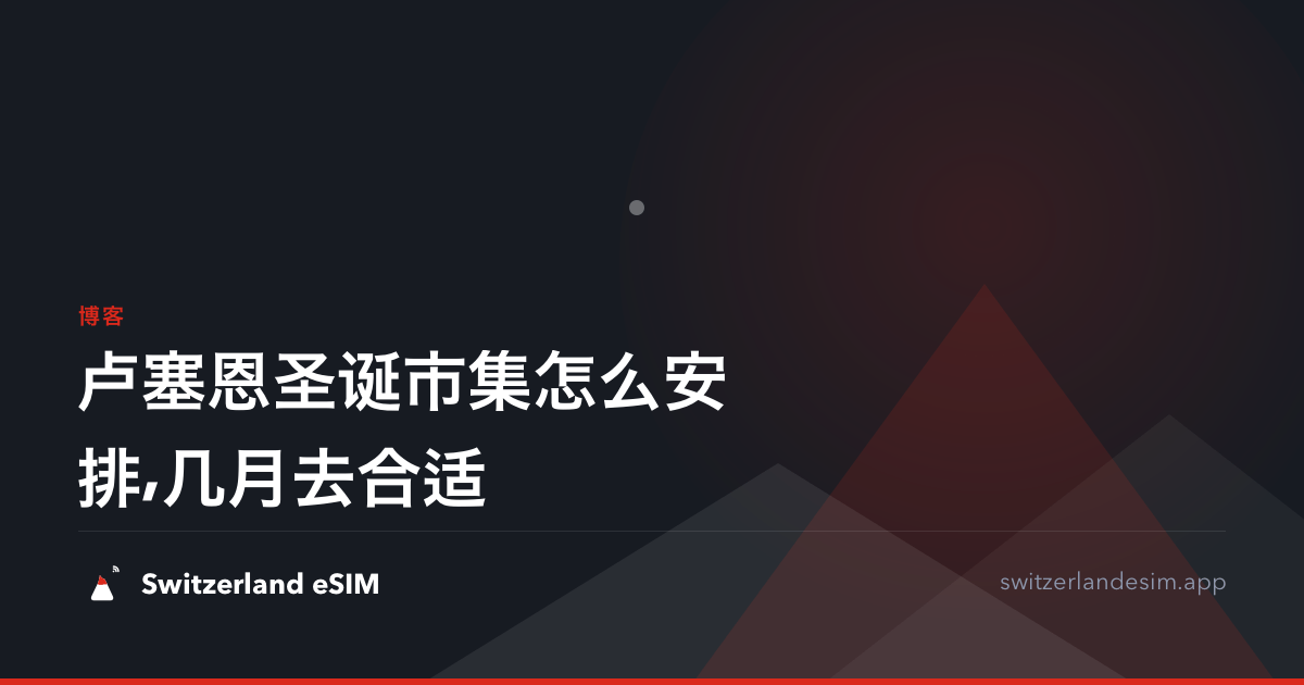卢塞恩圣诞市集怎么安排,几月去合适