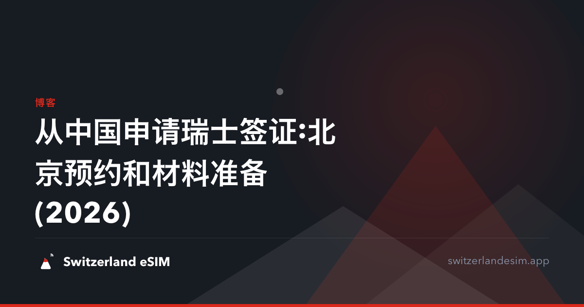 从中国申请瑞士签证:北京预约和材料准备(2026)