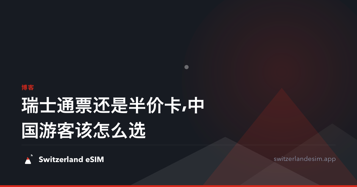 瑞士通票还是半价卡,中国游客该怎么选