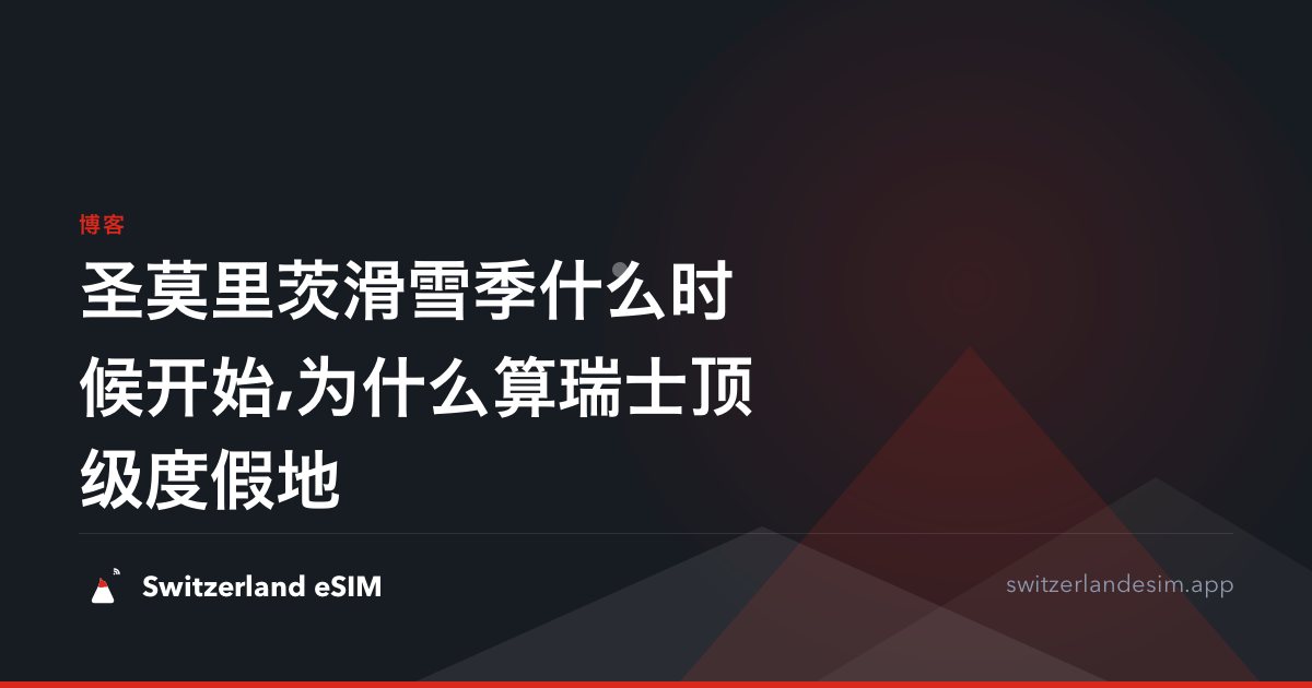 圣莫里茨滑雪季什么时候开始,为什么算瑞士顶级度假地