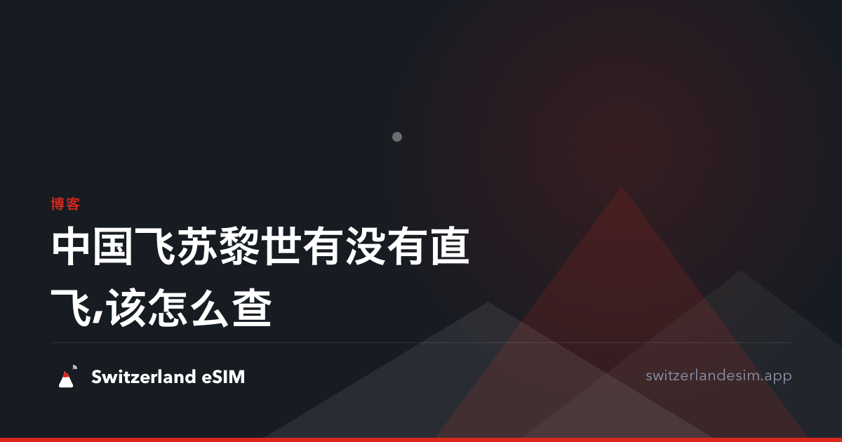 中国飞苏黎世有没有直飞,该怎么查