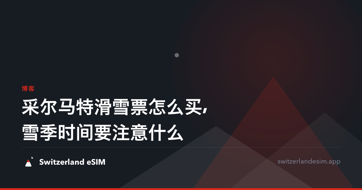 采尔马特滑雪票怎么买,雪季时间要注意什么