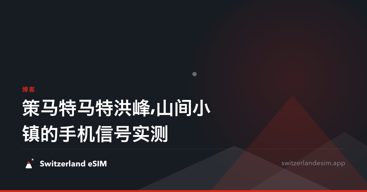 策马特马特洪峰,山间小镇的手机信号实测