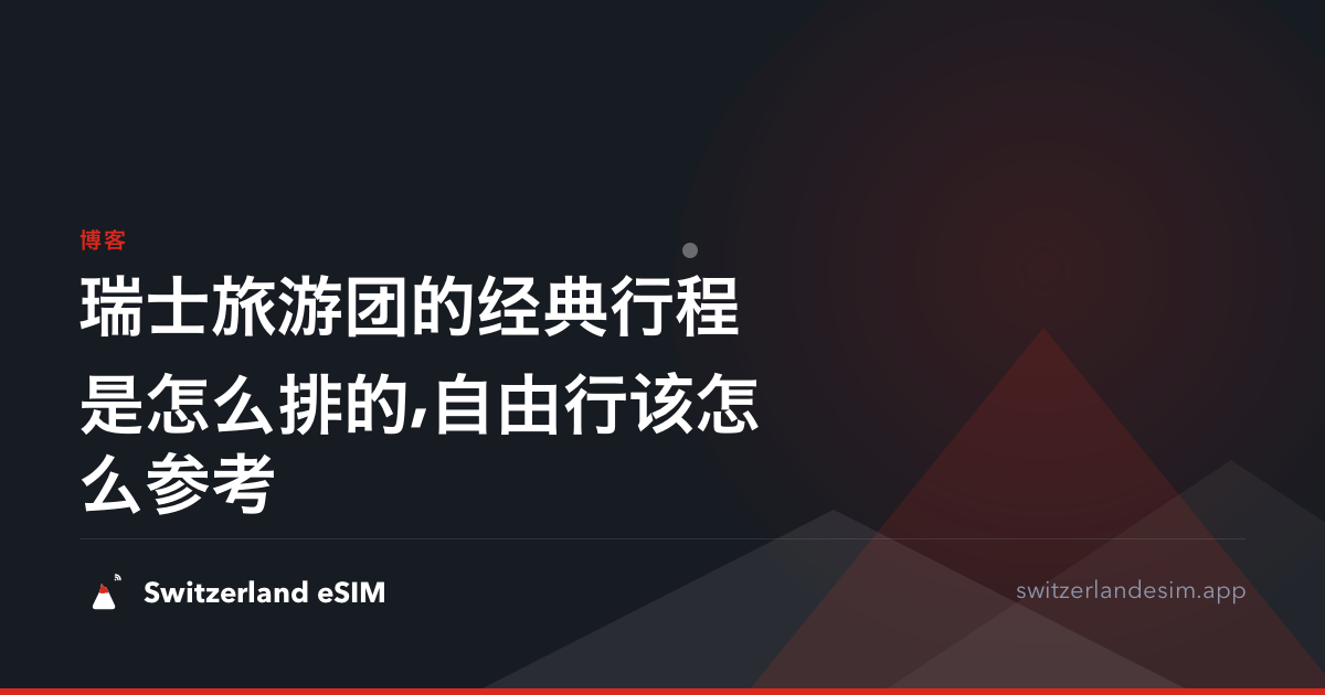 瑞士旅游团的经典行程是怎么排的,自由行该怎么参考