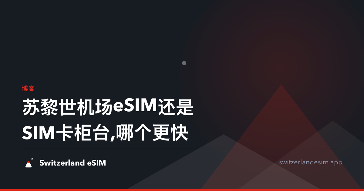 苏黎世机场eSIM还是SIM卡柜台,哪个更快